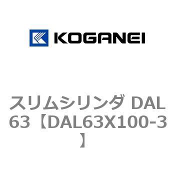 スリムシリンダ DAL63 - コガネイ