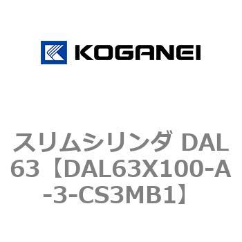 スリムシリンダ DAL63 - コガネイ