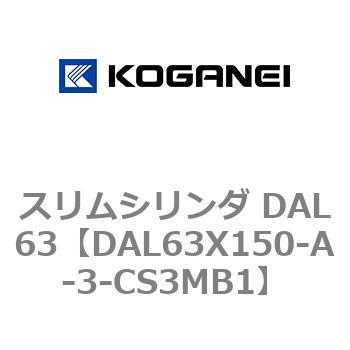 スリムシリンダ DAL63 コガネイ