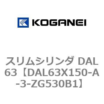 DAL63X150-A-3-ZG530B1 スリムシリンダ DAL63 コガネイ 複動形 ストローク150mm 24,075円