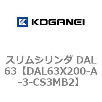 DAL63X200-A-3-CS3MB2 スリムシリンダ DAL63 コガネイ 71789052