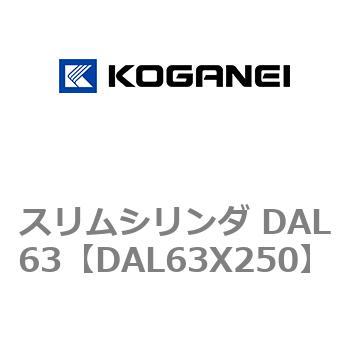 スリムシリンダ DAL63 コガネイ