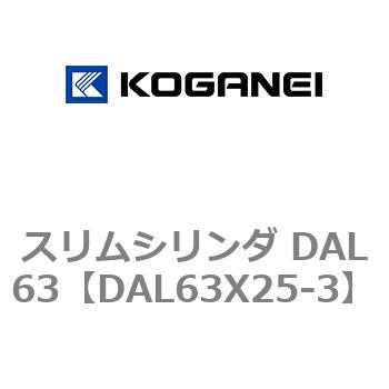 スリムシリンダ DAL63 コガネイ