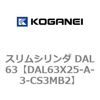 スリムシリンダ DAL63 コガネイ