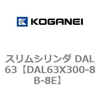 DAL63X300-8B-8E スリムシリンダ DAL63 1個 コガネイ 【通販サイト