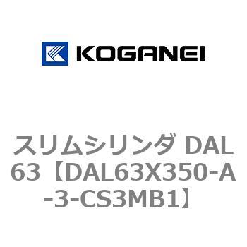 スリムシリンダ DAL63 コガネイ