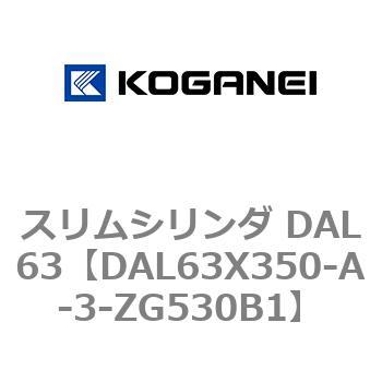 スリムシリンダ DAL63 コガネイ