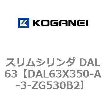 スリムシリンダ DAL63 コガネイ