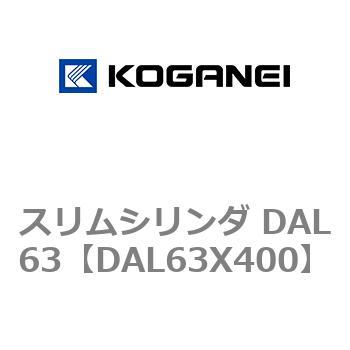 スリムシリンダ DAL63 コガネイ