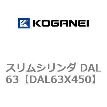 スリムシリンダ DAL63 コガネイ