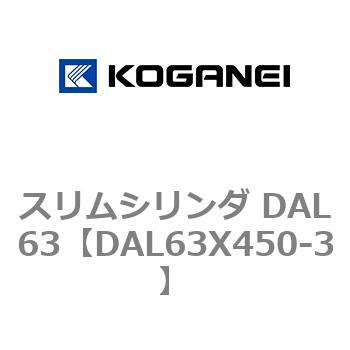 スリムシリンダ DAL63 コガネイ