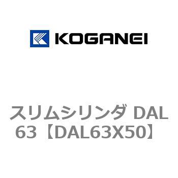 スリムシリンダ DAL63 コガネイ
