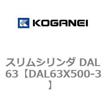 スリムシリンダ DAL63 コガネイ