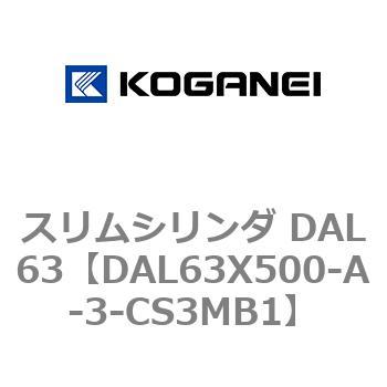 スリムシリンダ DAL63 コガネイ