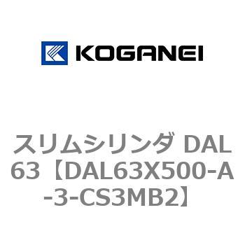 スリムシリンダ DAL63 コガネイ
