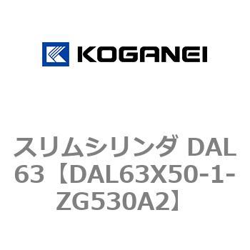 スリムシリンダ DAL63 コガネイ