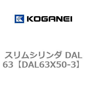 スリムシリンダ DAL63 コガネイ