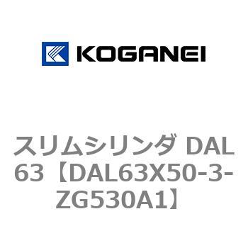 スリムシリンダ DAL63 コガネイ