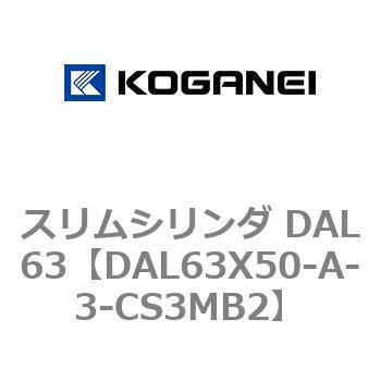 スリムシリンダ DAL63 コガネイ