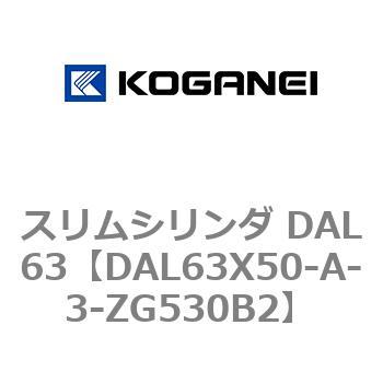 スリムシリンダ DAL63 コガネイ