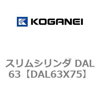 スリムシリンダ DAL63 コガネイ