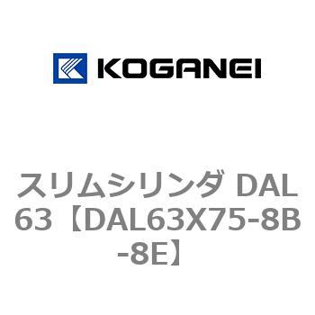 スリムシリンダ DAL63 コガネイ