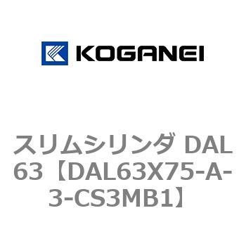 スリムシリンダ DAL63 コガネイ