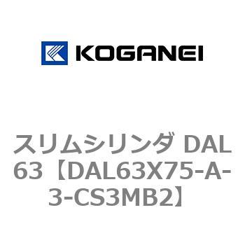 スリムシリンダ DAL63 コガネイ