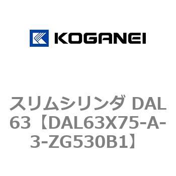 スリムシリンダ DAL63 コガネイ