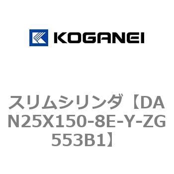 DAN25X150-8E-Y-ZG553B1 スリムシリンダ 1個 コガネイ 【通販サイト