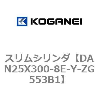 DAN25X300-8E-Y-ZG553B1 スリムシリンダ 1個 コガネイ 【通販サイト