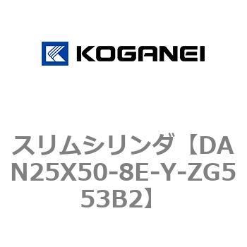 スリムシリンダ コガネイ