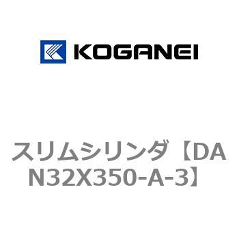 スリムシリンダ コガネイ