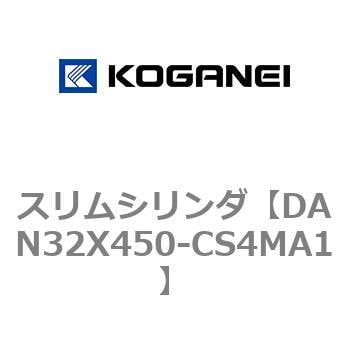 いつでもポイント10倍 コガネイ スリムシリンダ DAN32X450-CS4MA1