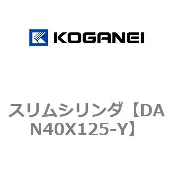スリムシリンダ コガネイ