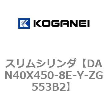 スリムシリンダ コガネイ