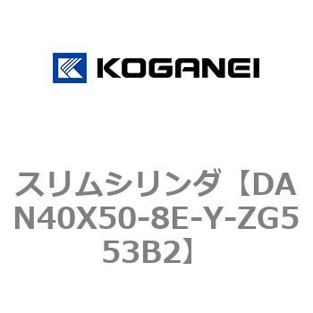 スリムシリンダ コガネイ