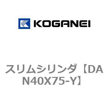 スリムシリンダ コガネイ