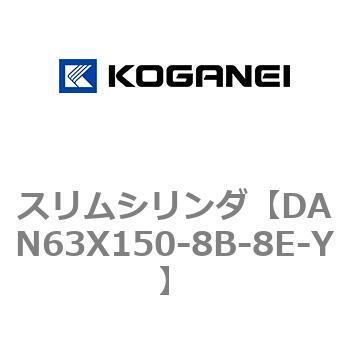 スリムシリンダ コガネイ