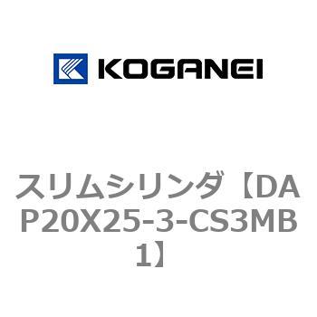 DAP20X25-3-CS3MB1 スリムシリンダ 1個 コガネイ 【通販サイトMonotaRO】