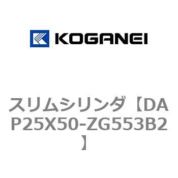 スリムシリンダ コガネイ