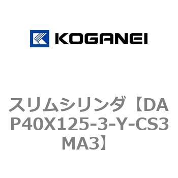 カラフルセット 3個 コガネイ スリムシリンダ DAP40X125-3-Y-CS3MA3