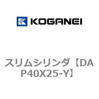 スリムシリンダ コガネイ