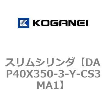 DAP40X350-3-Y-CS3MA1 スリムシリンダ 1個 コガネイ 【通販サイト