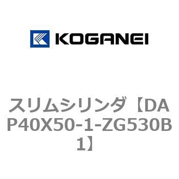 DAP40X50-1-ZG530B1 スリムシリンダ 1個 コガネイ 【通販サイトMonotaRO】