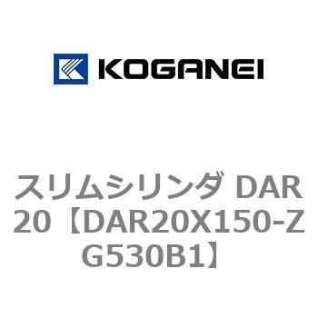 DAR20X150-ZG530B1 スリムシリンダ DAR20 コガネイ 複動形 ストローク150mm