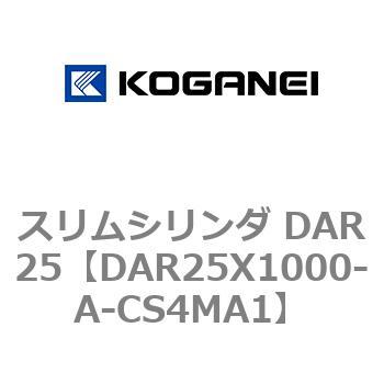 スリムシリンダ DAR25 コガネイ