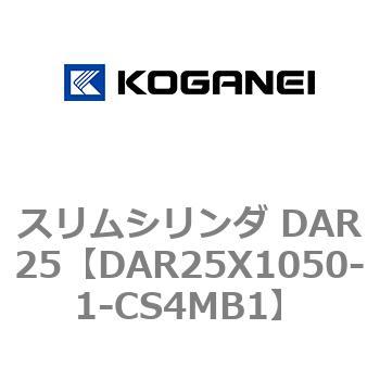 スリムシリンダ DAR25 コガネイ