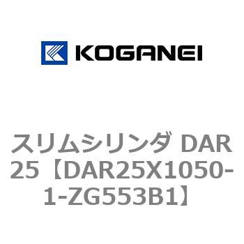 スリムシリンダ DAR25 コガネイ