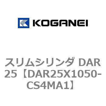スリムシリンダ DAR25 コガネイ